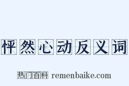 怦然心动反义词是什么意思的图片
